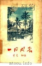 一同成长（1957 PDF版）