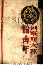 列宁、斯大林论青年（1949 PDF版）