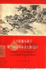 无产阶级专政下继续进行革命的光辉榜样 “人民解放军”“支左爱民模范”李文忠的英雄事迹 1968 PDF电子版封面 3001·1117 人民出版社编辑