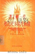 让年轻一代发出更多的光和热 介绍北京市出席全国青年社会主义建设积极分子大会的先进人物 第2辑 1955 PDF电子版封面 中国新民主主义青年团北京市委宣传部辑
