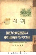中国解放区妇女参战运动 1949 PDF电子版封面 全国民主妇女联合会筹备委员会编