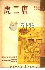 唐二虎 4 1949 PDF电子版封面 陆荧著