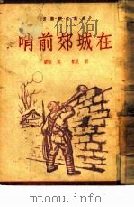 在城郊前哨 1949 PDF电子版封面 严辰撰;莫朴绘图