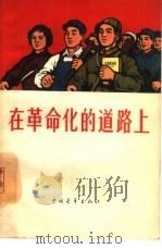 在革命化的道路上（1965 PDF版）