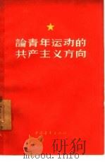 论青年运动的共产主义方向（1958 PDF版）
