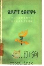 做共产主义的好学生  中华全国学联第十七届代表大会文件汇编   1960  PDF电子版封面  3009·153  中华全国学生联合会编 