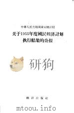 中华人民共和国国家统计局关于1955年度国民经济计划执行结果的公报 1956 PDF电子版封面 3006·15 中华人民共和国国家统计局公布