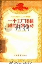 一个工厂团组织的日常活动（1957 PDF版）
