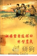 祖国需要这样的新型农民（1965 PDF版）