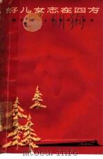 好儿女志在四方（1964 PDF版）