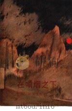 在喷烟之下（1958 PDF版）