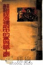 苏联经济建设中的党与职工会（1949 PDF版）