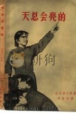 天总会亮的 1958 PDF电子版封面 10078·1761 (日)山田清三郎著;李统汉译;曾新山校
