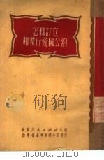 怎样订立和执行爱国公约 1951 PDF电子版封面 中南人民出版社编辑部