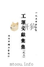 工运文献汇集 之三 1950 PDF电子版封面 西安市总工会编