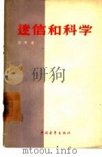 迷信和科学（1957 PDF版）