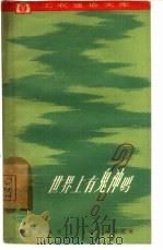 世界上有鬼神吗（1962 PDF版）