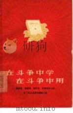 在斗争中学在斗争中用 蔡祖泉杨富珍杨怀远红雷青年小组学习毛主席著作经验介绍 1966 PDF电子版封面 3074·439 上海人民出版社编辑