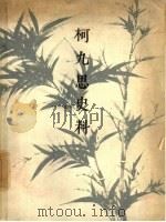 柯九思史料（1963 PDF版）