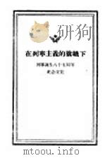 在列宁主义的旗帜下  列宁诞生八十五周年纪念文集（1955 PDF版）