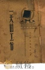 一天的工作  4（1945.07 PDF版）