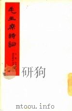 毛主席诗词  七绝  为李进同志题所摄庐山仙人洞照  手稿（1965 PDF版）