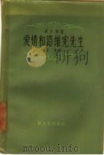 爱情和路维宪先生 1958 PDF电子版封面 10078·1654 (英)威尔斯(Herbert George Wells)著;