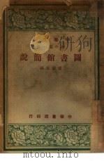 图书馆简说 初中第一集 1948 PDF电子版封面 楼云林编