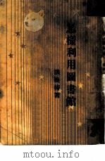 怎样利用图书馆（1946 PDF版）