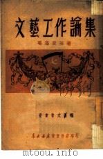 文艺工作论集（1949 PDF版）