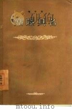 姑隐其名   1955  PDF电子版封面    （苏）明柯（Васль，Минко）著；李名岗等译；中国戏剧 