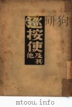 巡按使及其他（1941 PDF版）