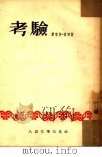 考验（1953 PDF版）