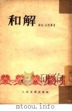 和解（1953 PDF版）
