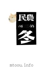 农民  第2部  冬（1948 PDF版）