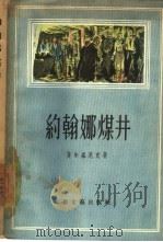 约翰娜煤井（1956 PDF版）