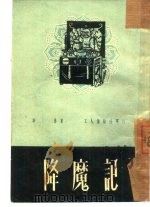 降魔记（1951 PDF版）