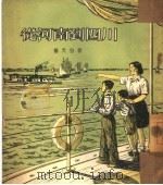 从河南到四川（1954 PDF版）