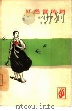 红色宣传员（1964 PDF版）
