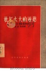 杜尔太太的道德（1959 PDF版）