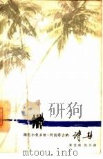 萨巴尔桑多梭·阿南塔古纳诗集（1964 PDF版）