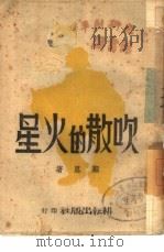 吹散的火星（1942 PDF版）