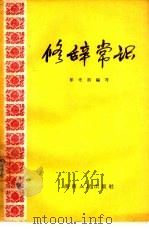 修辞常识（1962 PDF版）