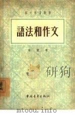 语法和作文（1955 PDF版）