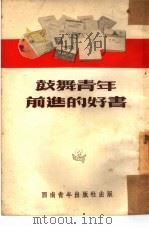 鼓舞青年前进的好书（1953 PDF版）