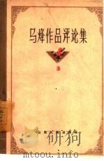 马烽作品评论集（1960 PDF版）