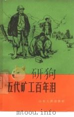 五代矿工百年泪 1965 PDF电子版封面 T3099·334 山东人民出版社编