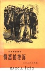 愤怒的控诉（1965 PDF版）