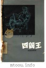 四“阎王”  地主罪恶录（1964 PDF版）