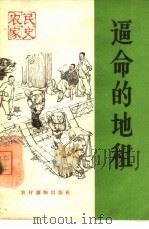 逼命的地租（1965 PDF版）